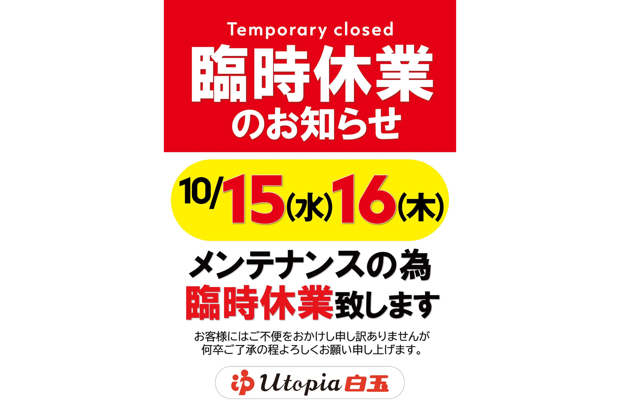 臨時休業のお知らせ