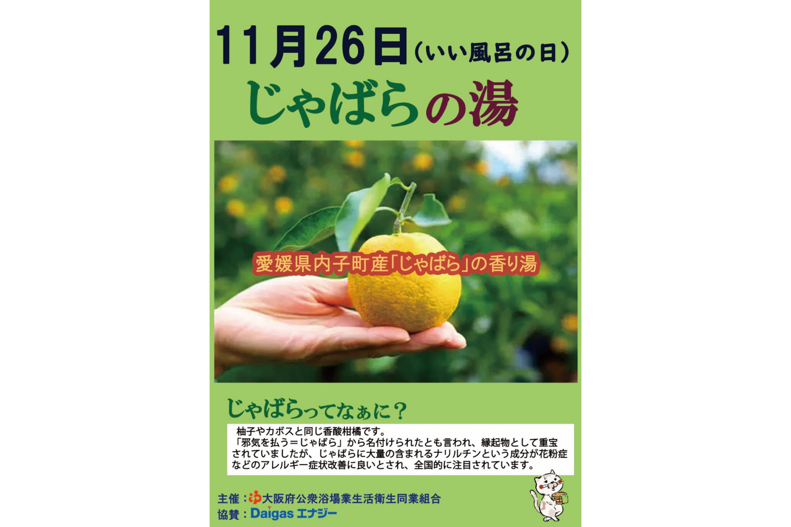 「いい風呂の日」じゃばら風呂開催
