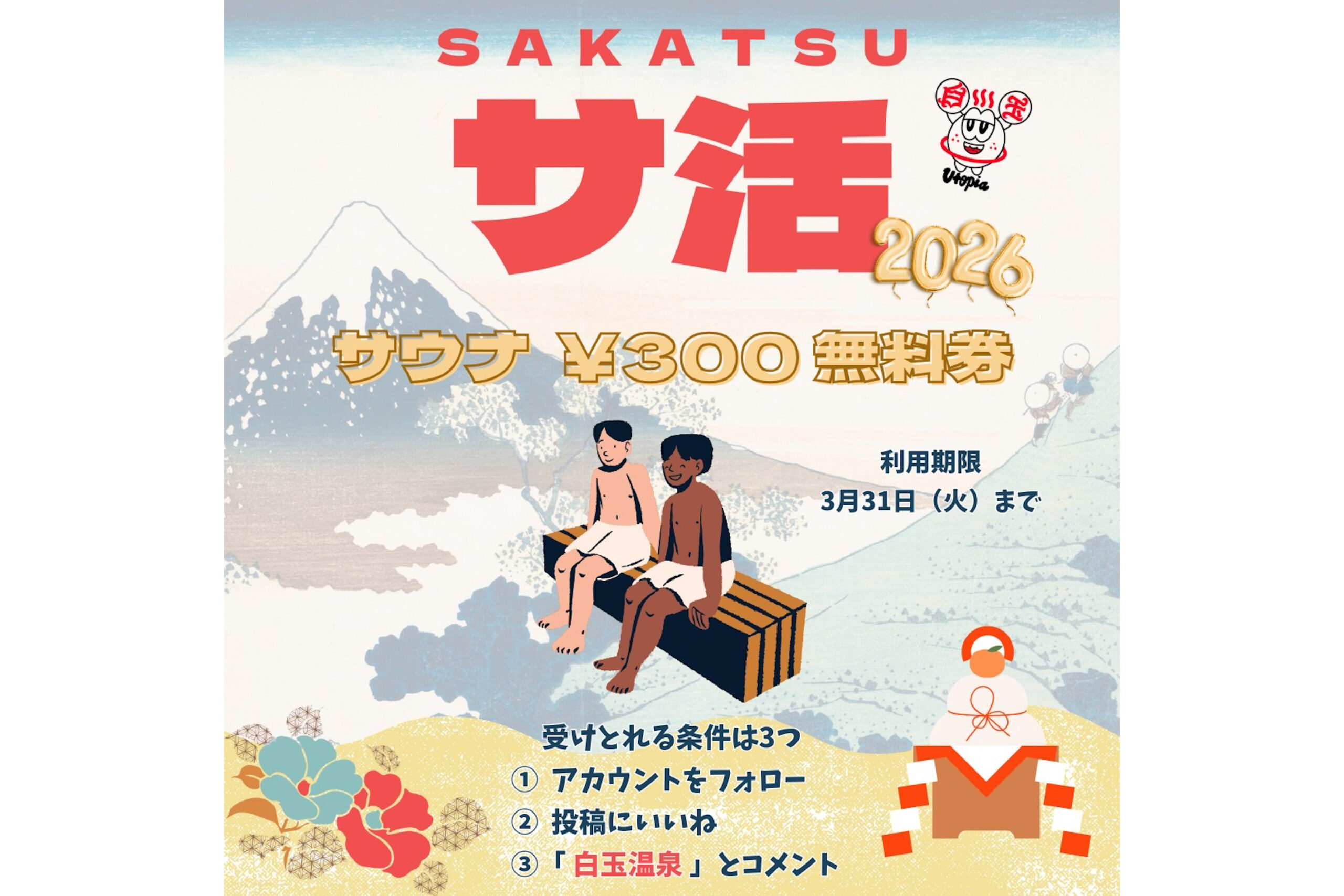 「Instagram お年玉企画　サウナ無料券プレゼント」
