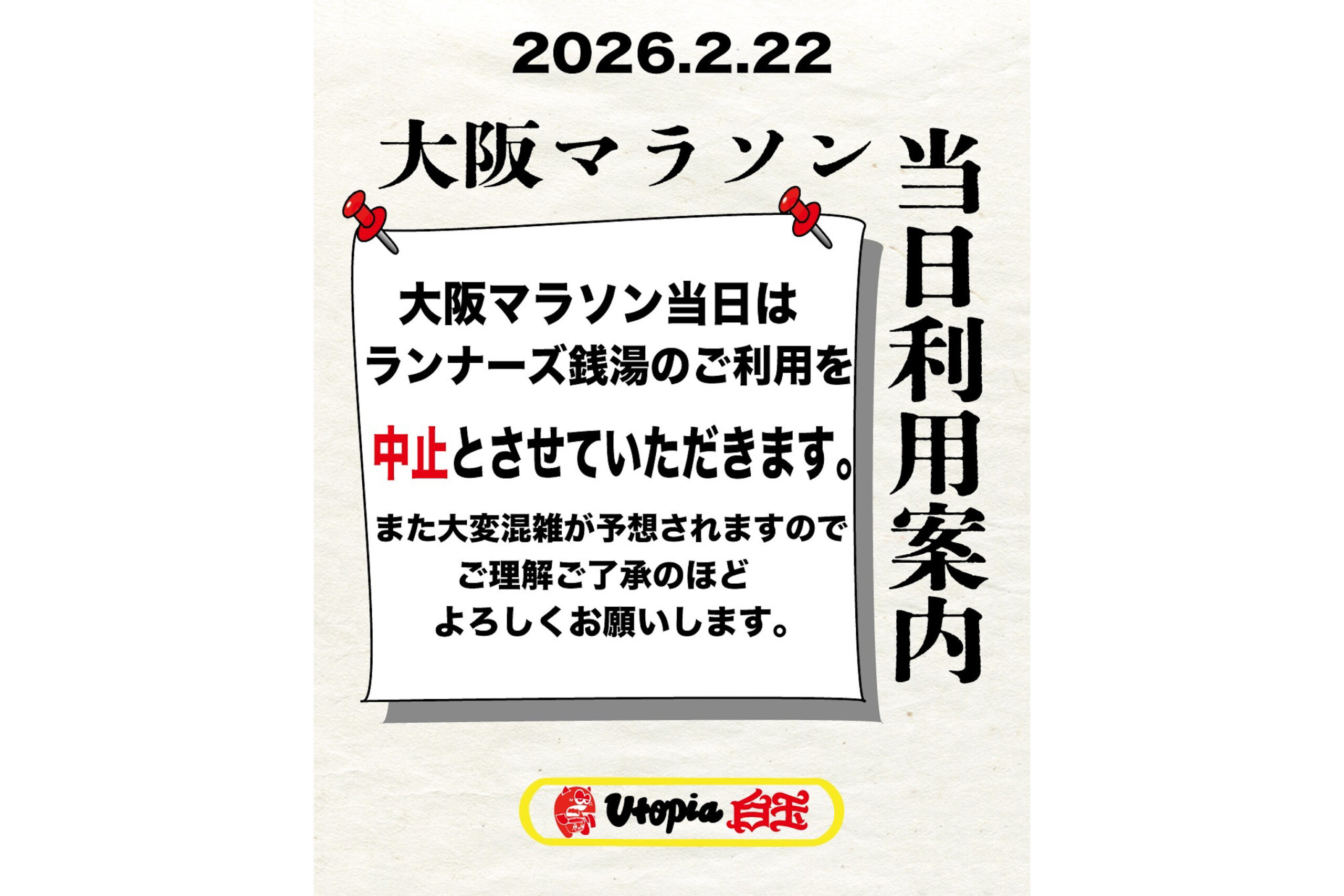 大阪マラソン当日ご利用案内のお知らせ