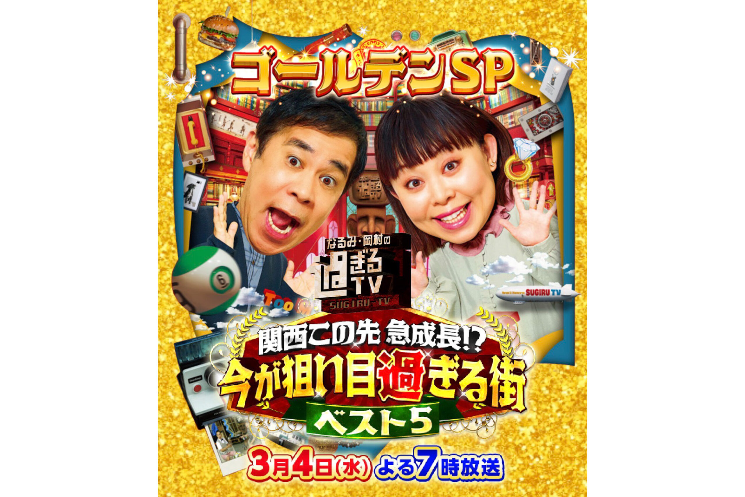 「なるみ岡村の過ぎるTV出演のお知らせ」