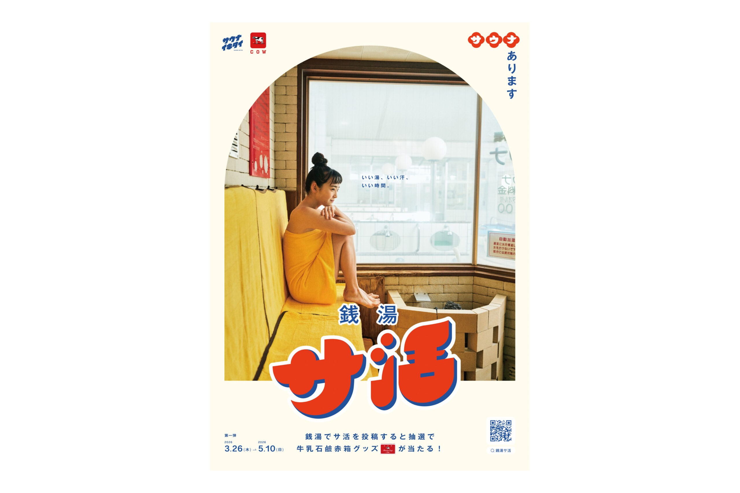 「サウナイキタイ x 牛乳石鹸　銭湯サ活キャンペーン」