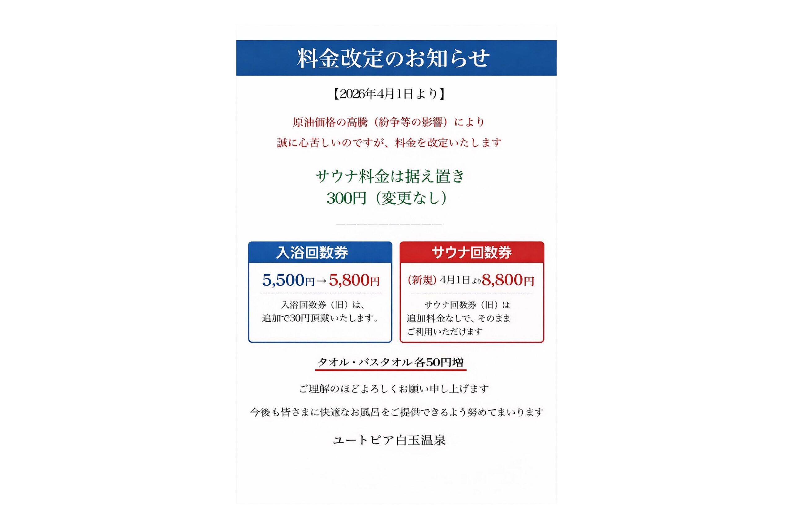「料金改定のお知らせ」