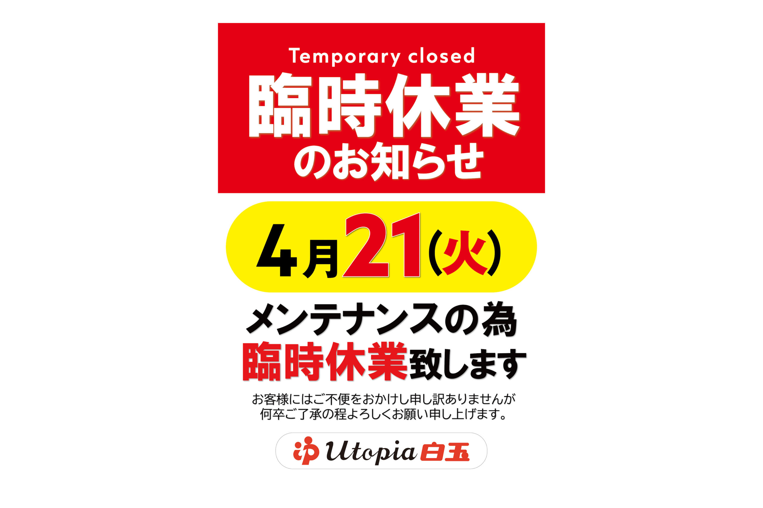「メンテナンス休業のお知らせ」