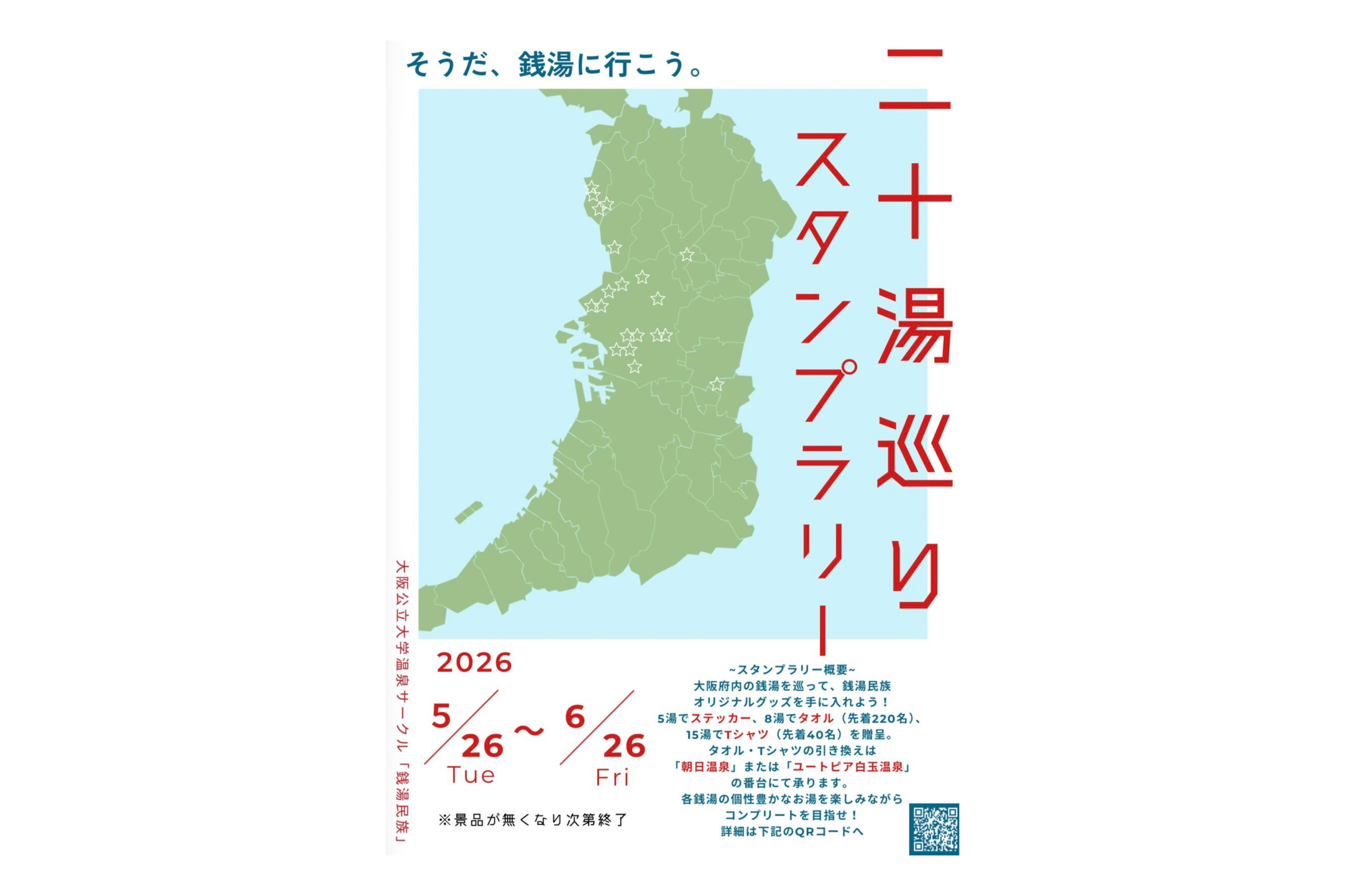 スタンプラリー「20湯巡り」開催のお知らせ
