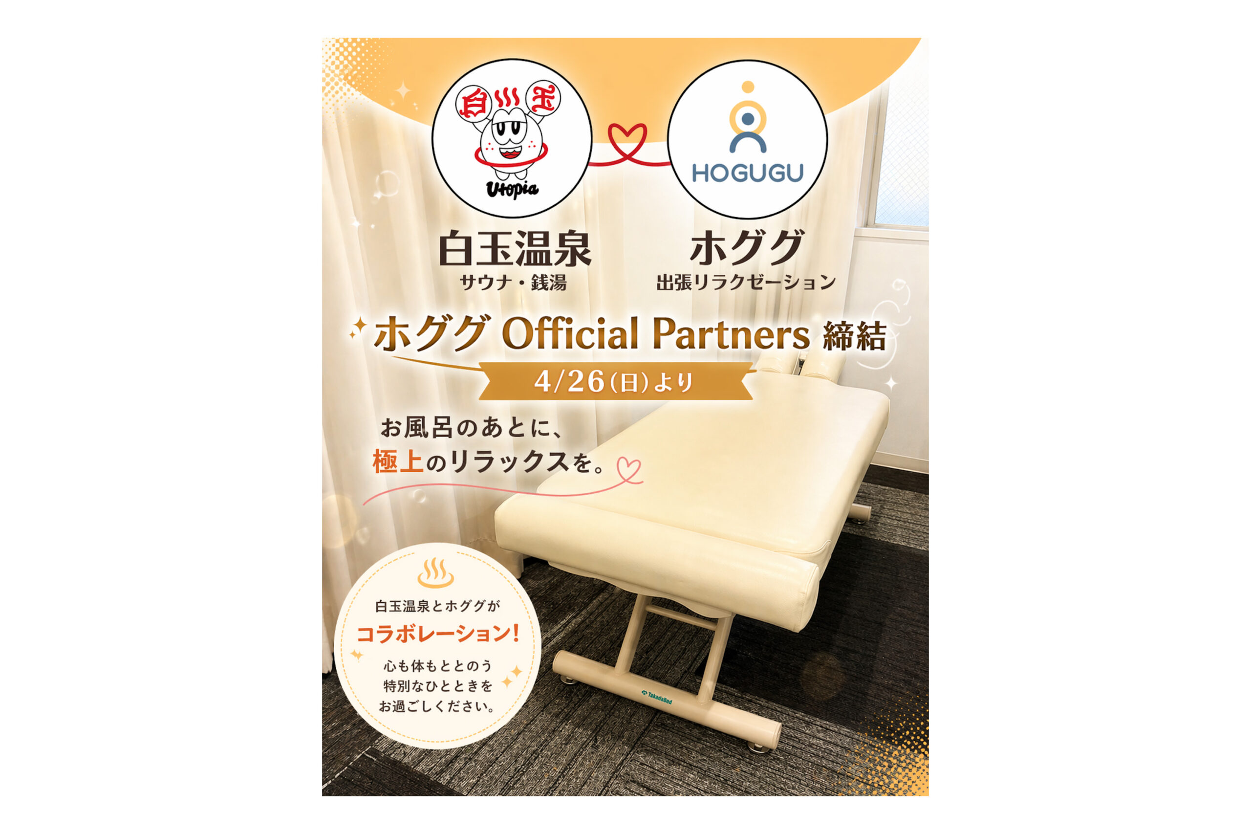 出張リラクゼーションサービス【HOGUGU】業務提携のお知らせ