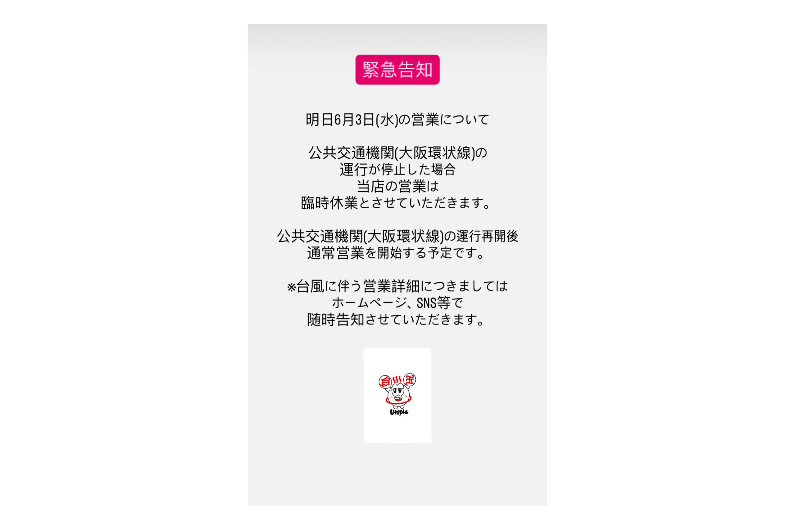台風に伴う営業についてのお知らせ