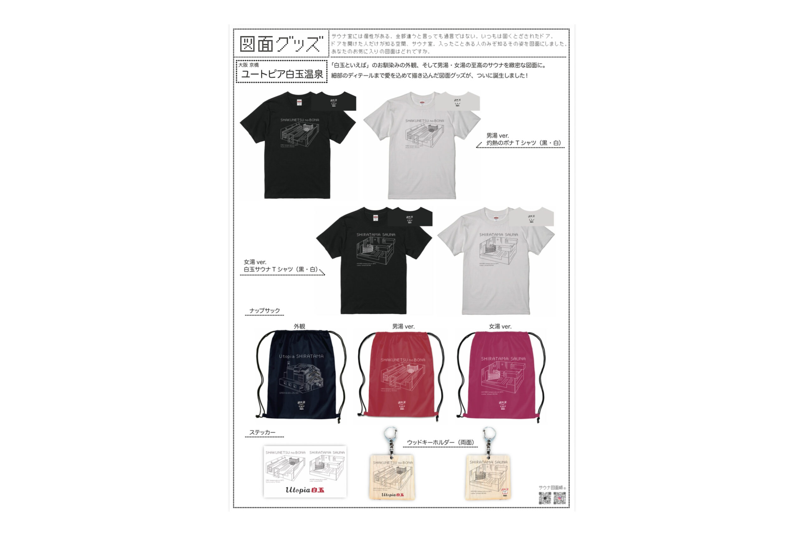 サウナ図面師 x ユートピア白玉温泉コラボグッズ販売のお知らせ