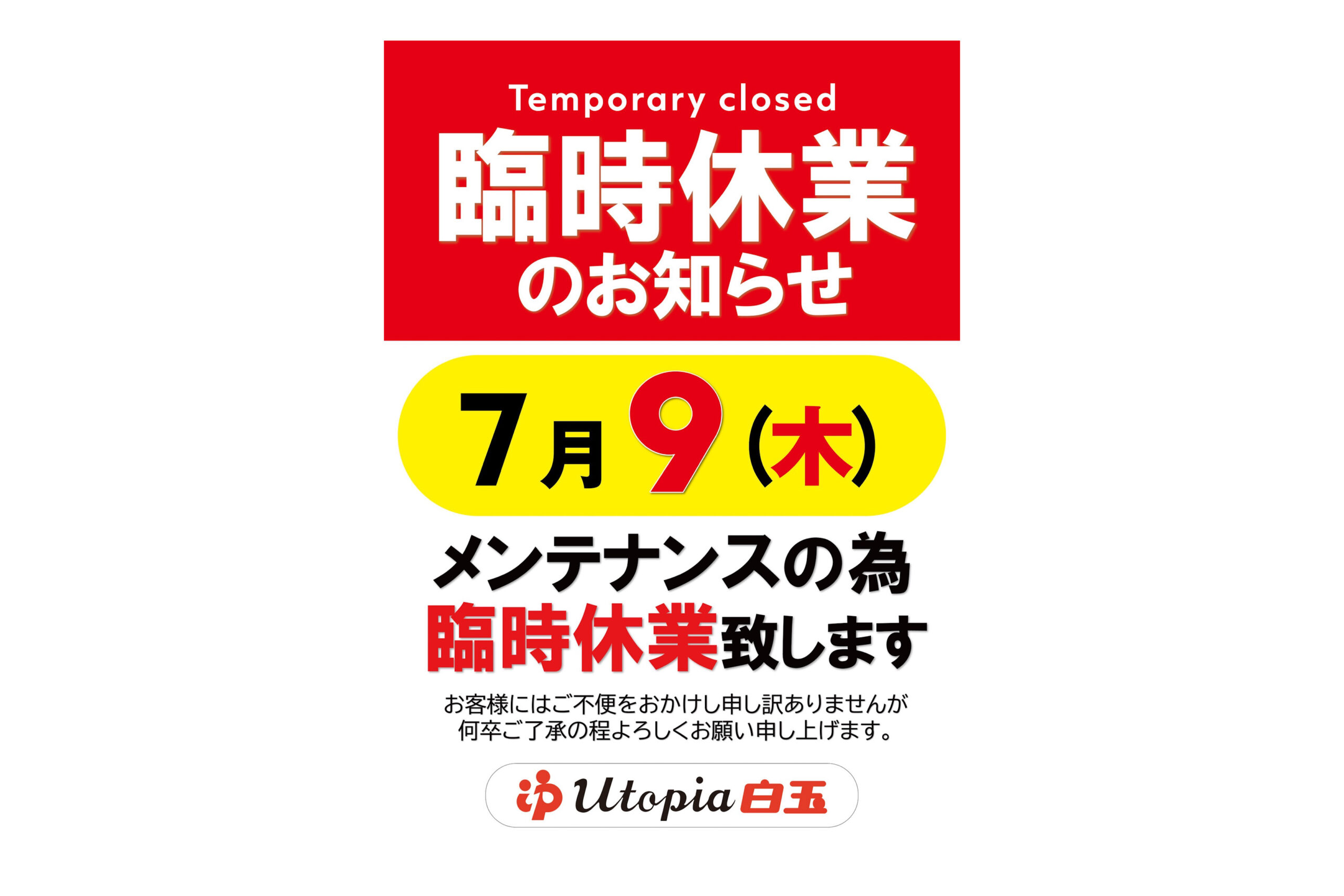 「メンテナンス休業のお知らせ」