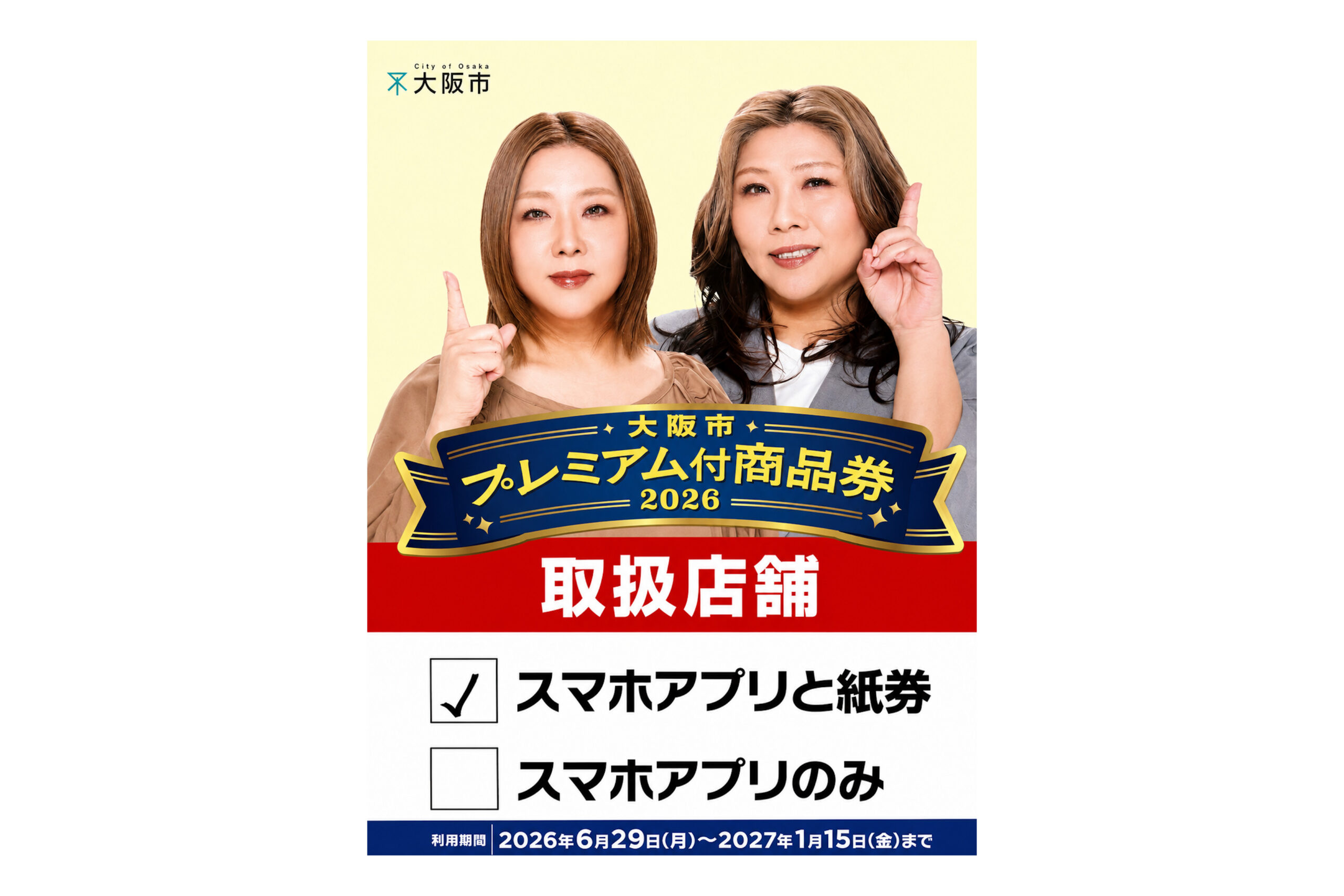 大阪市プレミアム商品券ご利用案内