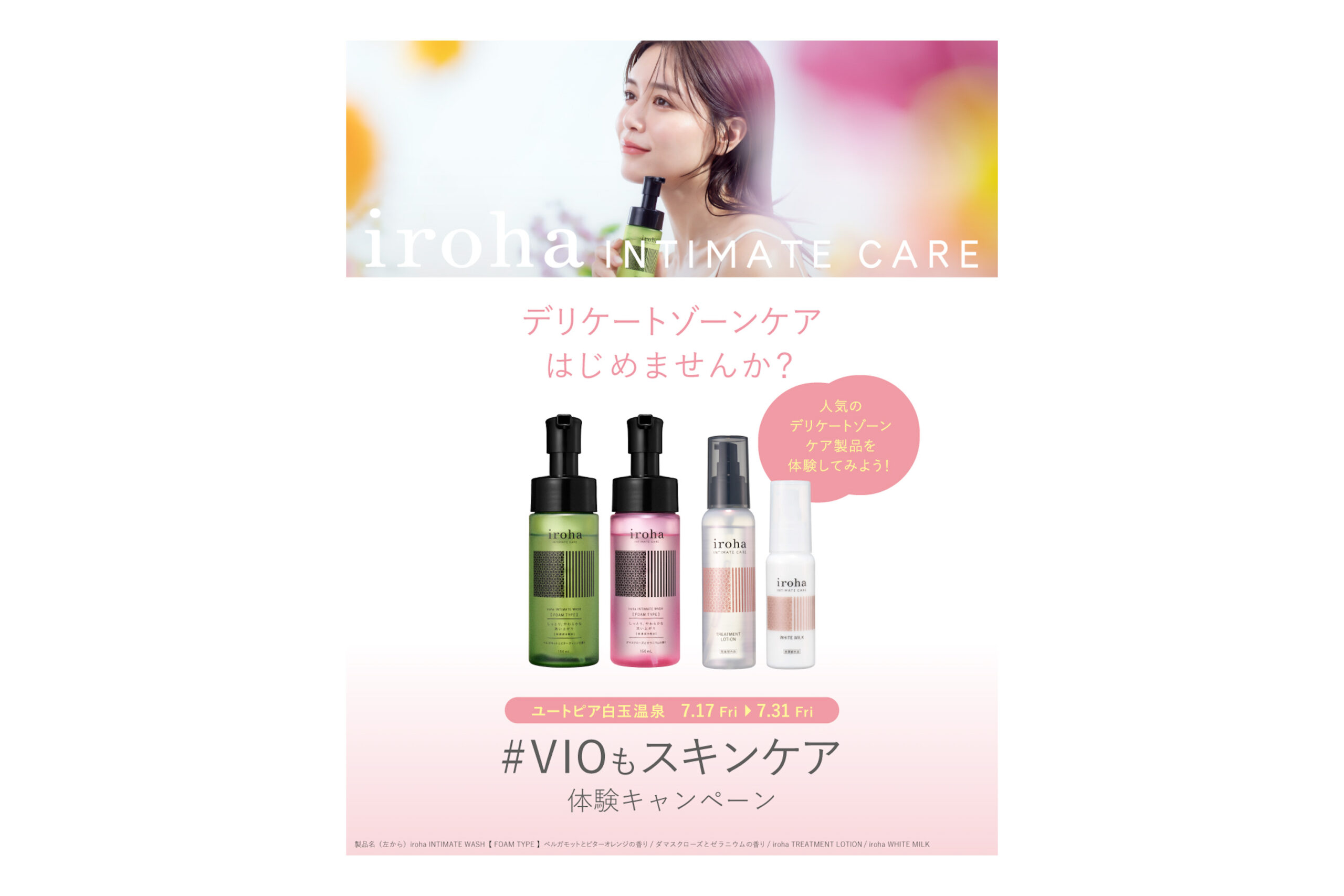 「iroha INTIMATE CARE体験イベント」
