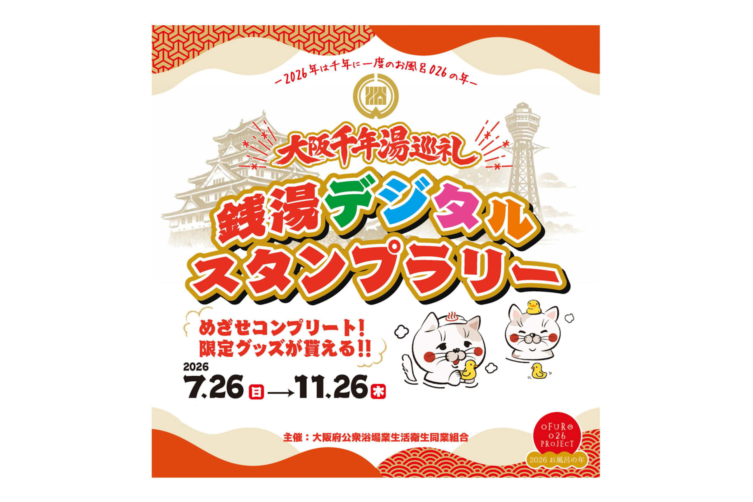 「大阪千年湯巡礼　銭湯デジタルスタンプラリー開催のお知らせ」