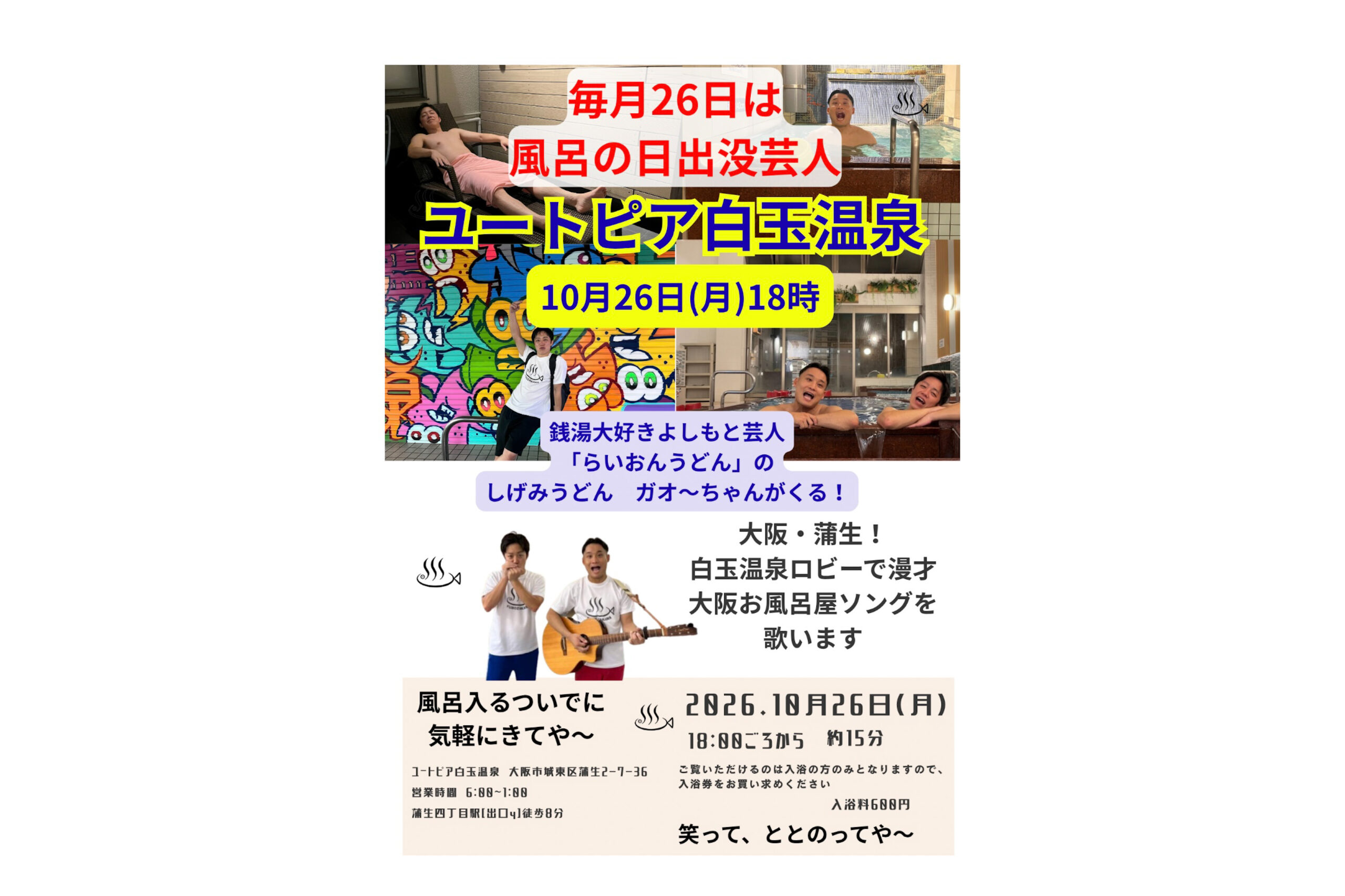 「風呂の日出没芸人」