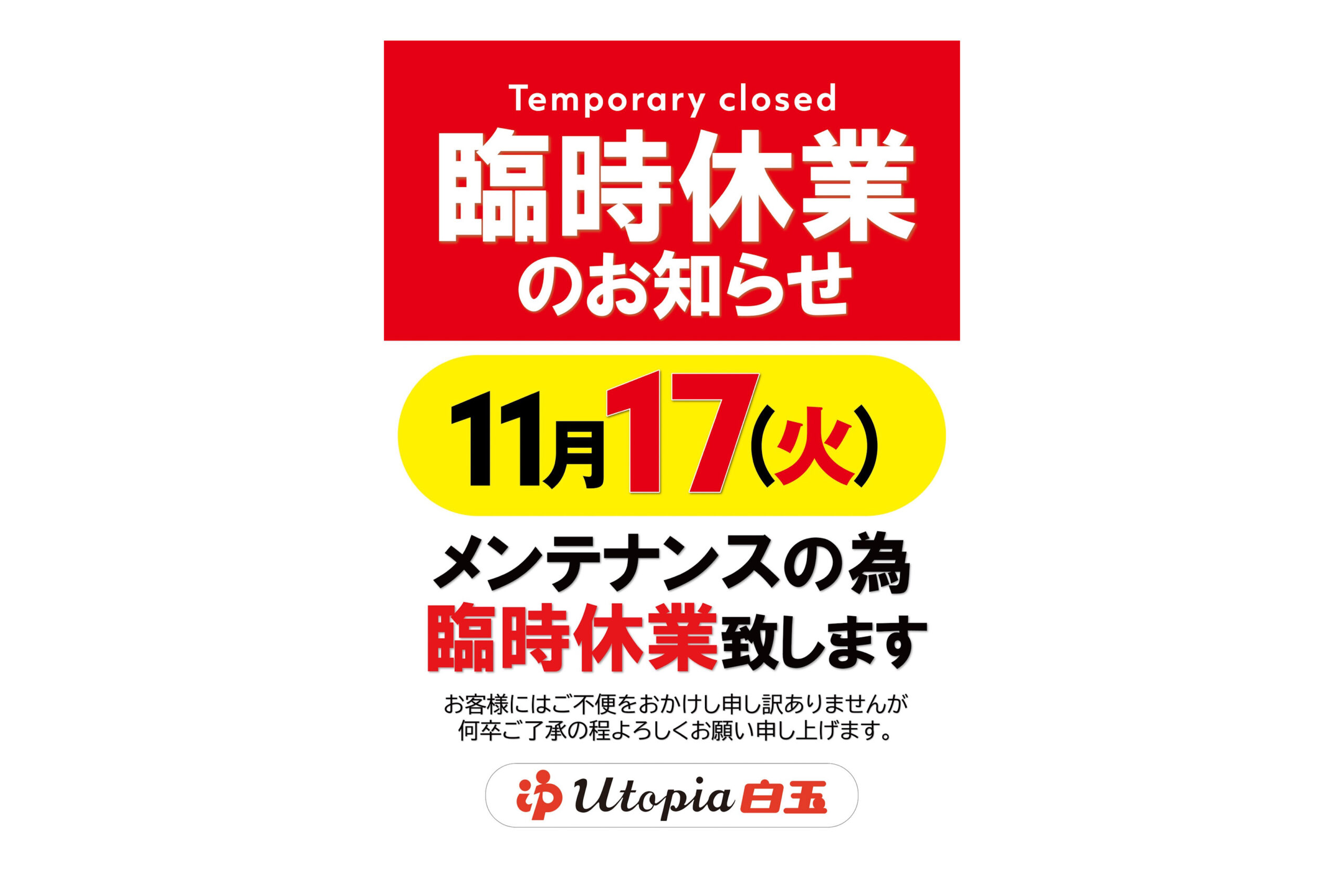 「臨時休業のお知らせ」